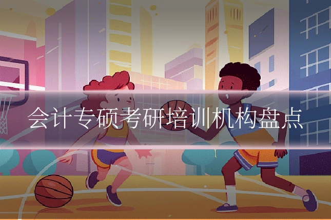 会计专硕考研培训机构盘点
