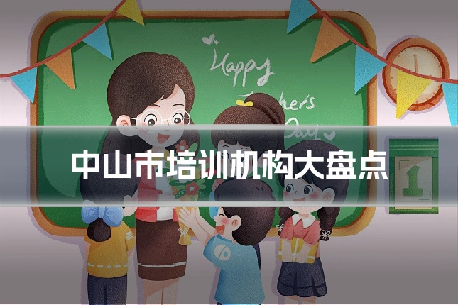 中山市培训机构大盘点