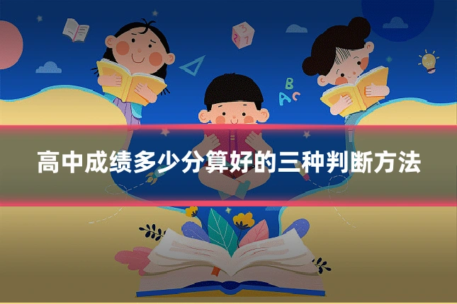 高中成绩多少分算好的三种判断方法