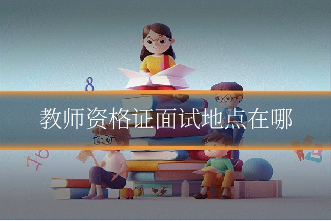 教师资格证面试地点在哪