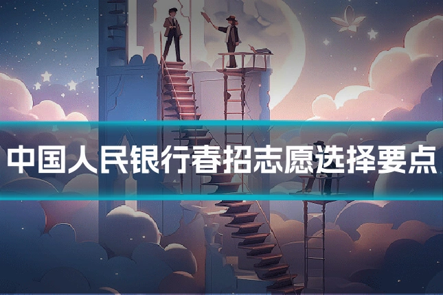 中国人民银行春招志愿选择要点