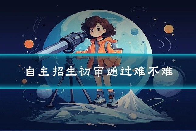 自主招生初审通过难不难