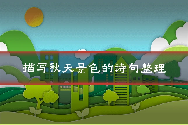 描写秋天景色的诗句整理