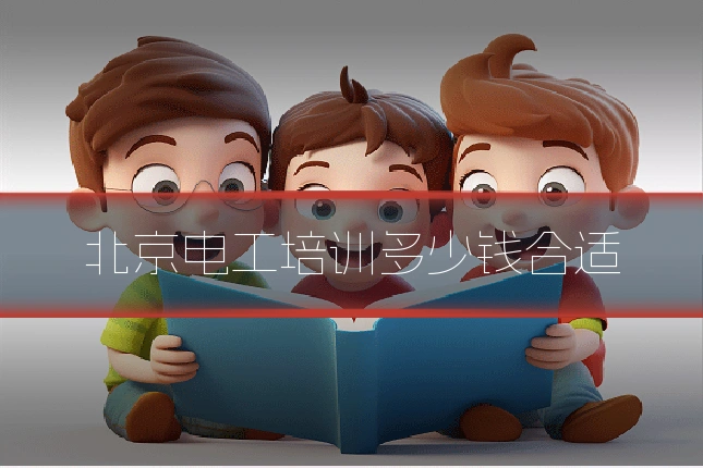 北京电工培训多少钱合适