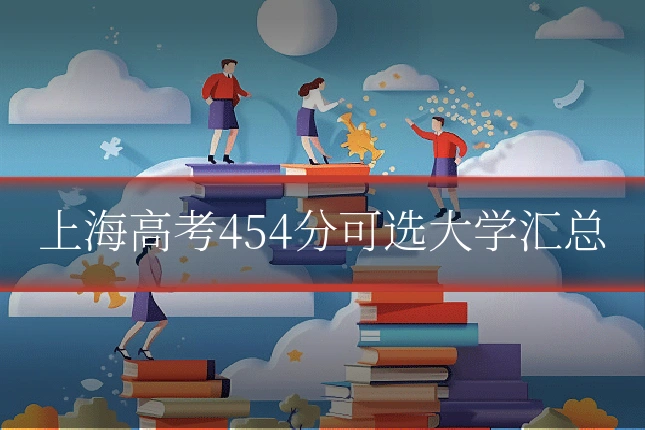 上海高考454分可选大学汇总