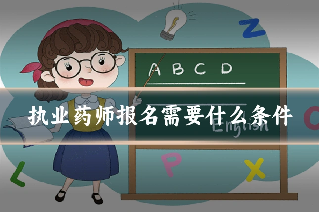 执业药师报名需要什么条件
