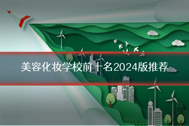 美容化妆学校前十名2024版推荐