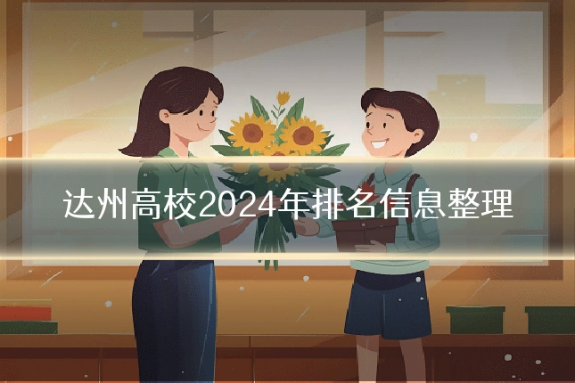 达州高校2024年排名信息整理
