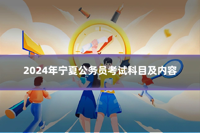 2024年宁夏公务员考试科目及内容