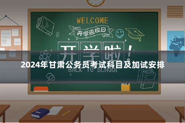 2024年甘肃公务员考试科目及加试安排