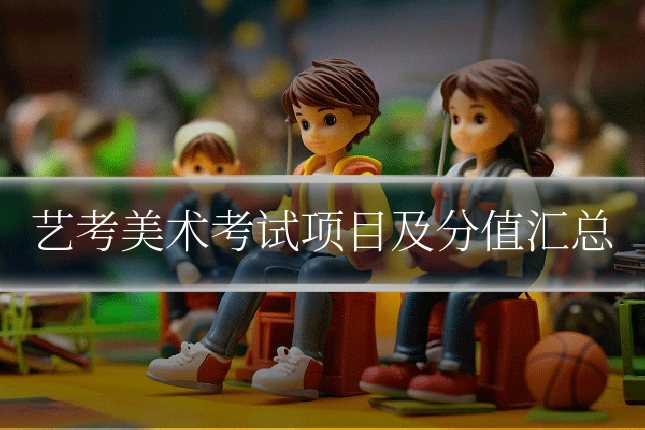 艺考美术考试项目及分值汇总
