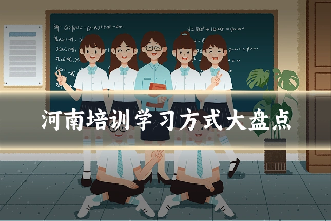 河南培训学习方式大盘点
