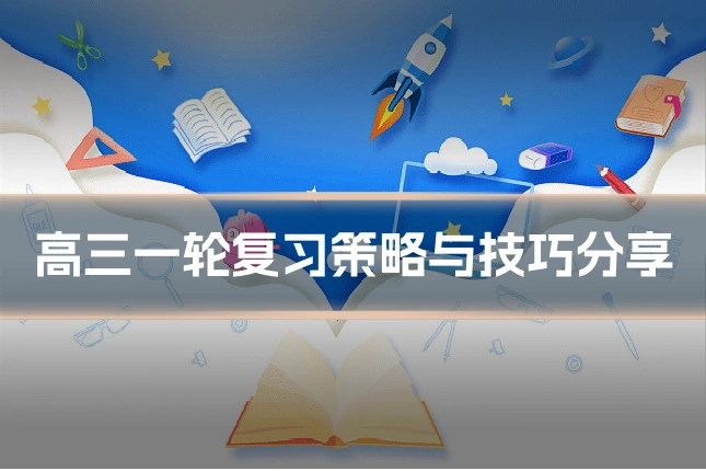 高三一轮复习策略与技巧分享