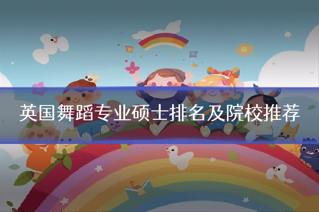 英国舞蹈专业硕士排名及院校推荐