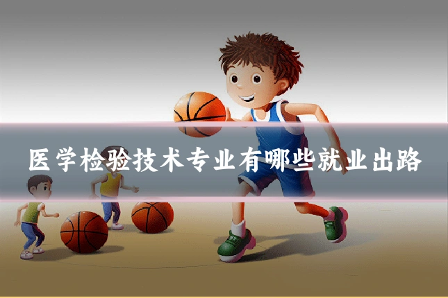 医学检验技术专业有哪些就业出路