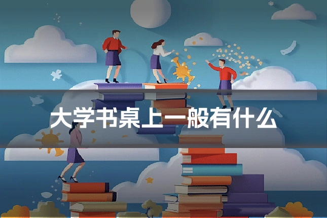 大学书桌上一般有什么