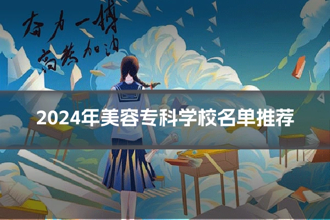 2024年美容专科学校名单推荐