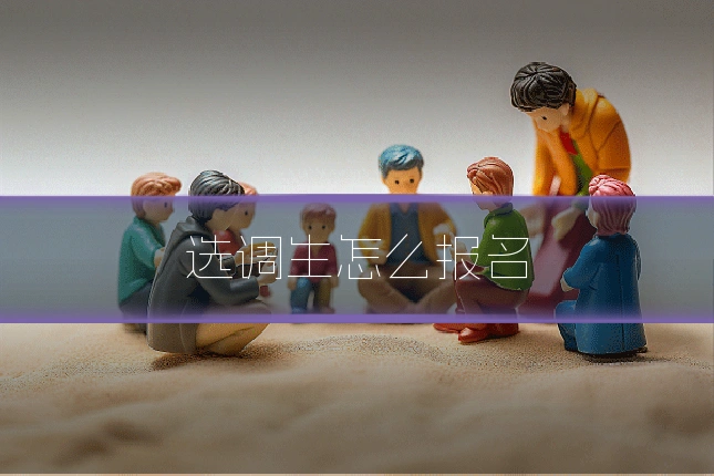 选调生怎么报名