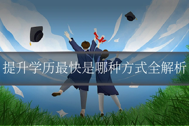 提升学历最快是哪种方式全解析