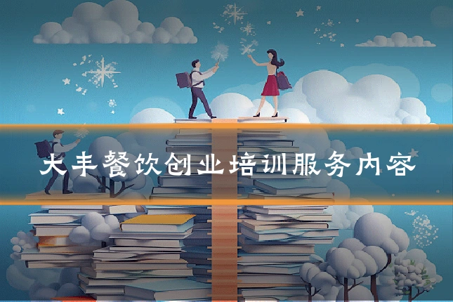 大丰餐饮创业培训服务内容