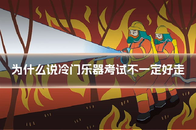 为什么说冷门乐器考试不一定好走