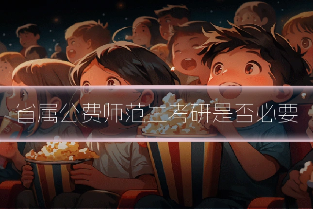 省属公费师范生考研是否必要