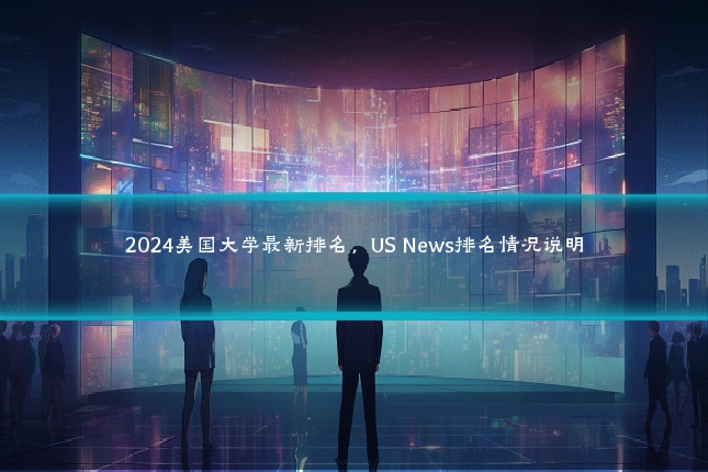 2024美国大学最新排名,US News排名情况说明