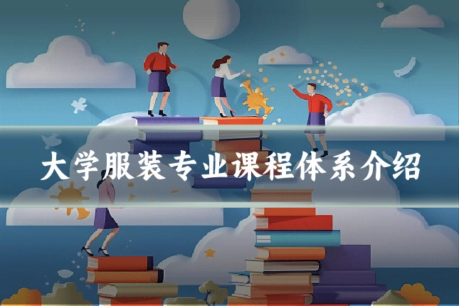 大学服装专业课程体系介绍