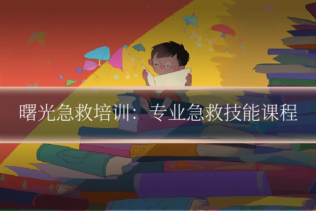 曙光急救培训:专业急救技能课程