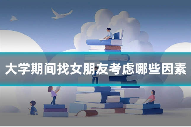 大学期间找女朋友考虑哪些因素