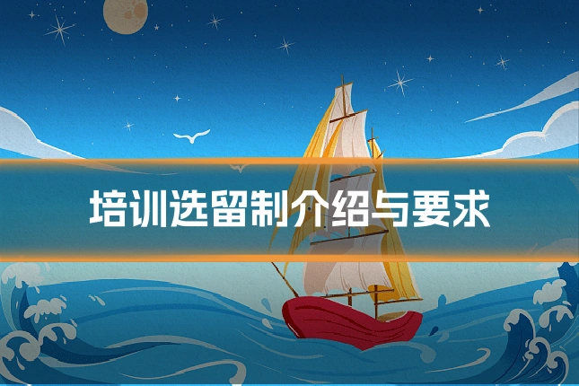 培训选留制介绍与要求