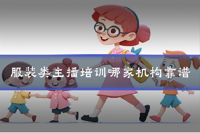 服装类主播培训哪家机构靠谱