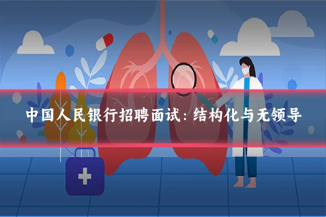 中国人民银行招聘面试:结构化与无领导