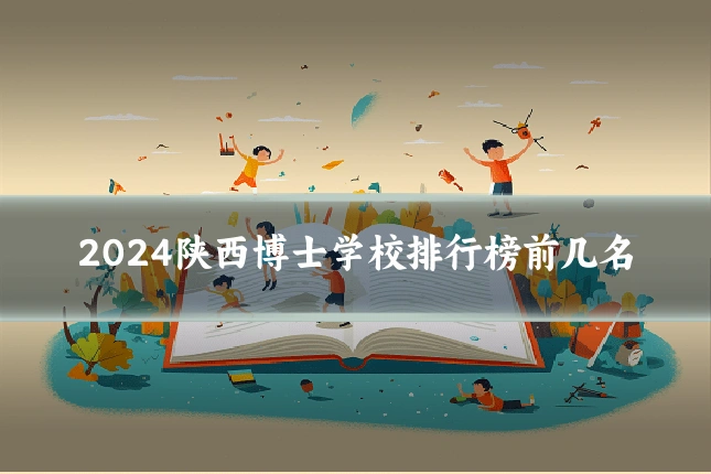 2024陕西博士学校排行榜前几名