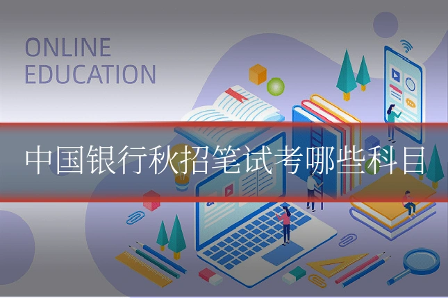 中国银行秋招笔试考哪些科目