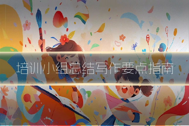 培训小组总结写作要点指南