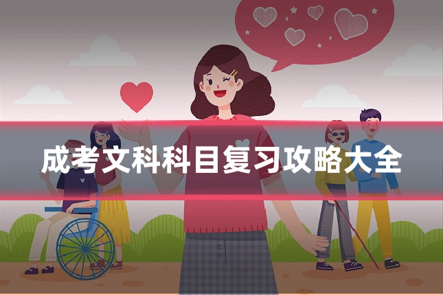 成考文科科目复习攻略大全