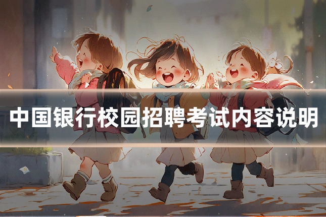 中国银行校园招聘考试内容说明