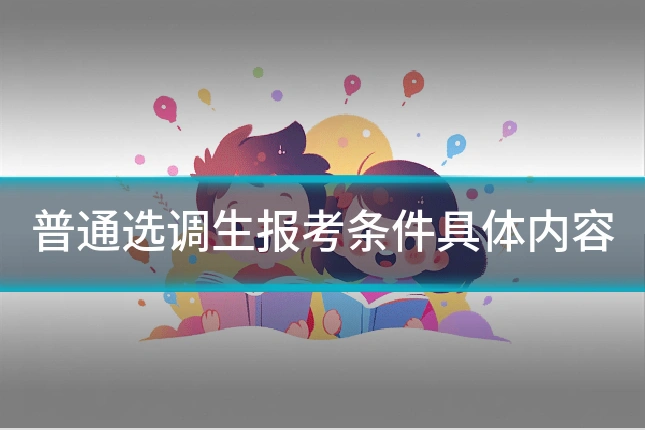 普通选调生报考条件具体内容