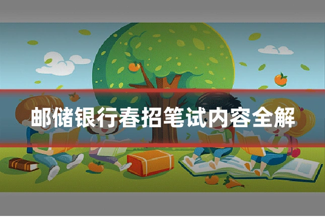 邮储银行春招笔试内容全解
