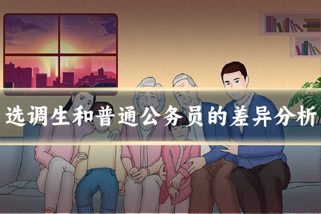 选调生和普通公务员的差异分析