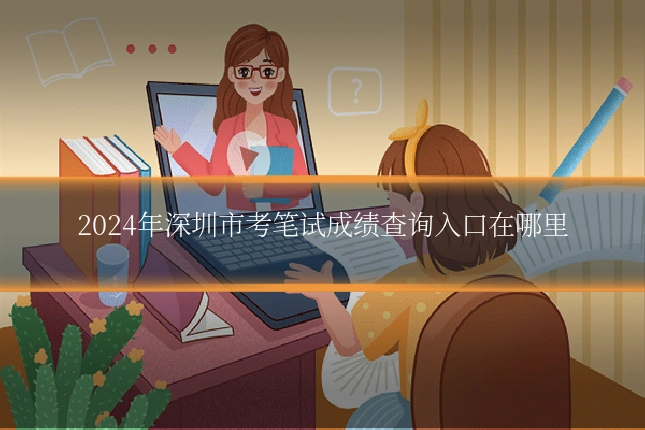 2024年深圳市考笔试成绩查询入口在哪里