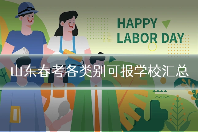 山东春考各类别可报学校汇总