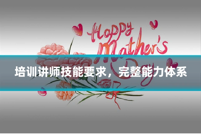 培训讲师技能要求,完整能力体系