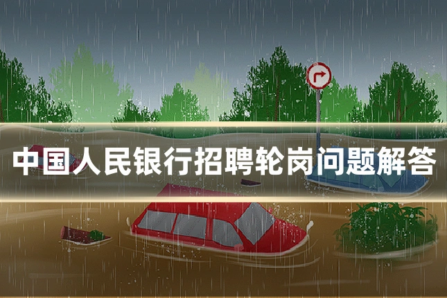中国人民银行招聘轮岗问题解答