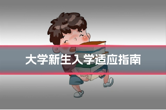 大学新生入学适应指南