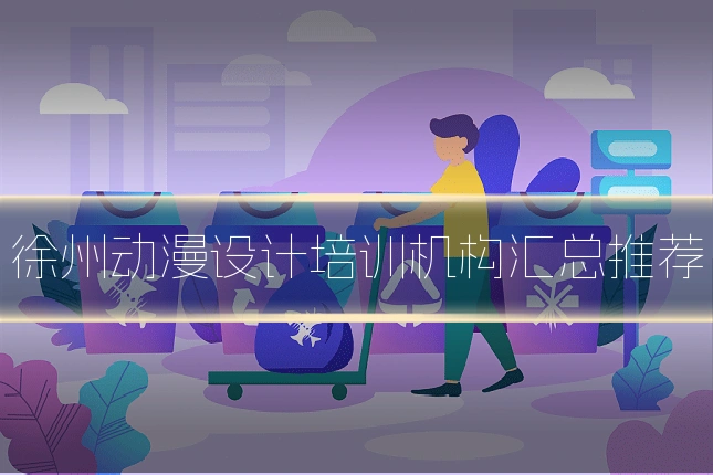 徐州动漫设计培训机构汇总推荐