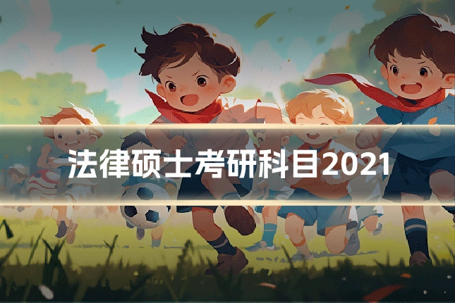法律硕士考研科目2021