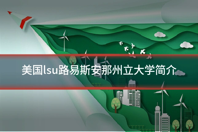 美国lsu路易斯安那州立大学简介