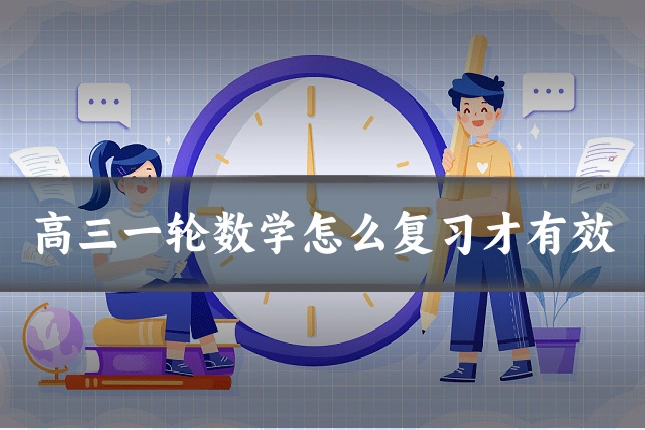 高三一轮数学怎么复习才有效
